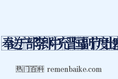 奉送户部李郎中充晋国副节度出塞是什么意思的图片